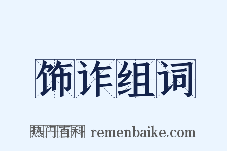饰诈组词是什么意思的图片